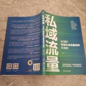 私域流量：从0到1搭建私域流量池的方法论