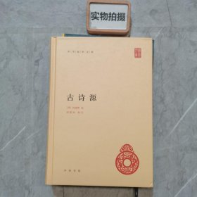 中华国学文库：古诗源 