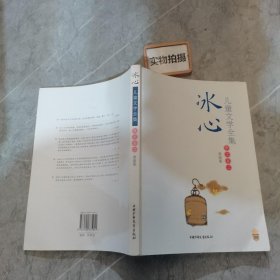 冰心儿童文学全集：大师儿童文学书系