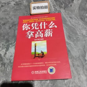 你凭什么拿高薪