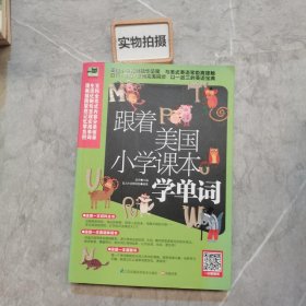 跟着美国小学课本学单词