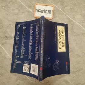 中华国学经典精粹·蒙学家训必读本：三字经·百家姓·千字文·弟子规