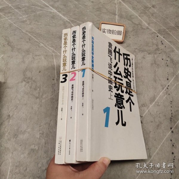 历史是个什么玩意儿3：袁腾飞说世界史上