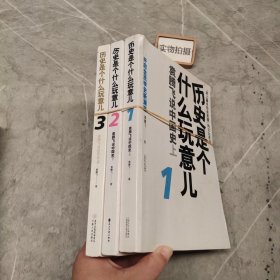 历史是个什么玩意儿3：袁腾飞说世界史上