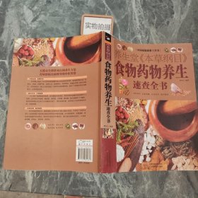 中国家庭必备工具书：养生堂《本草纲目》食物药物养生速查全书