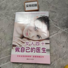 女人四十做自己的医生