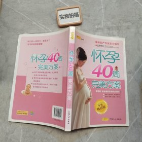 怀孕40周完美方案