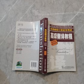 上海市外语口译证书考试系列：高级翻译教程（第4版）