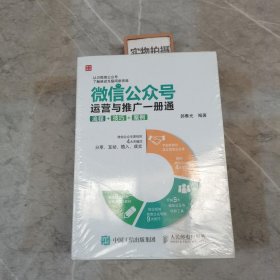 微信公众号运营与推广一册通 流程 技巧 案例