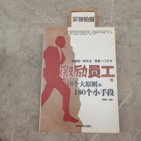 激励员工的18个大原则和180个小手段