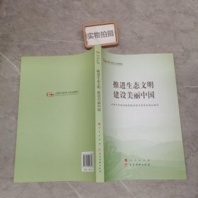 推进生态文明建设美丽中国（全国干部学习培训教材）