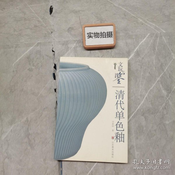 文玩品鉴：清代单色釉