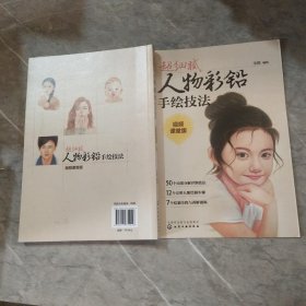 超细腻人物彩铅手绘技法(视频课堂版)