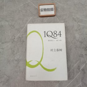 1Q84 BOOK 1：4月～6月