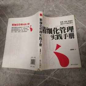 精细化管理实践手册