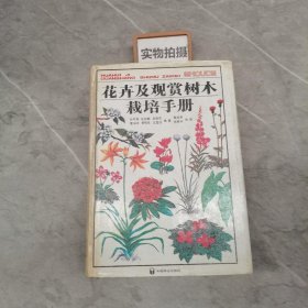 花卉及观赏树木栽培手册