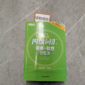 新东方：四级词汇词根+联想记忆法