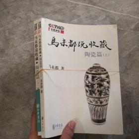 马未都说收藏·陶瓷篇（上下册）