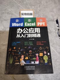 Word/Excel/PPT办公应用从入门到精通