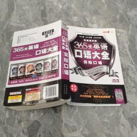 365天英语口语大全：交际口语·双速模仿版