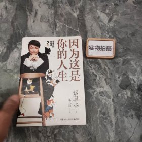 蔡康永的高情商2：因为这是你的人生；奇葩说导师蔡康永2019新作（签名本），用温柔不带伤害的手法化解人际冲突