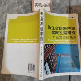 浙江省房地产业健康发展研究：产业定位的角度