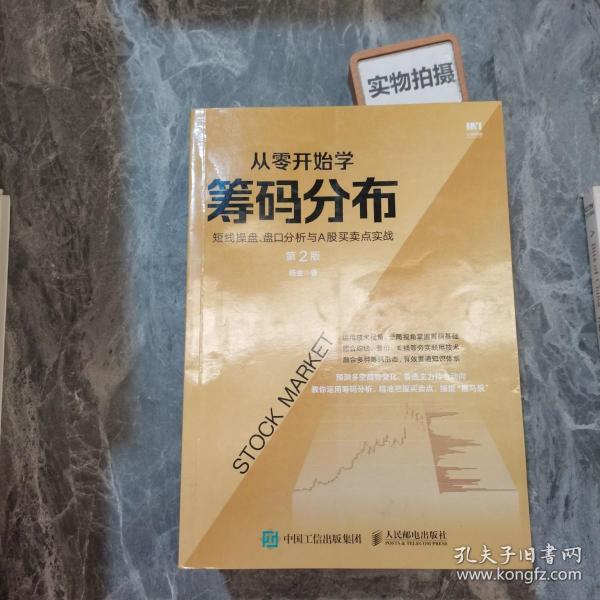 从零开始学筹码分布：短线操盘、盘口分析与A股买卖点实战第2版