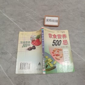 饮食营养500忌