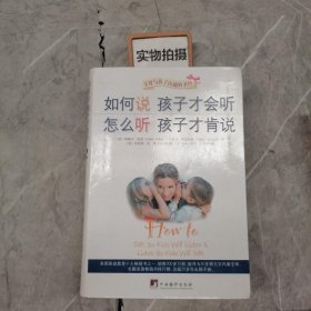 如何说孩子才会听，怎么听孩子才肯说