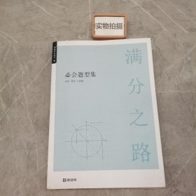 猿辅导满分之路初一数学必会题型集 人教版