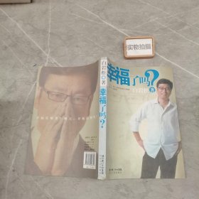 幸福了吗?