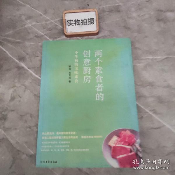 两个素食者的创意厨房：不生病的美味素食