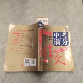 2018年中考满分作文特辑 畅销13年 备战2019年中考专用 名师预测2019年考题 高分作文的不二选择  随书附赠：提分王 中学生必刷素材精选