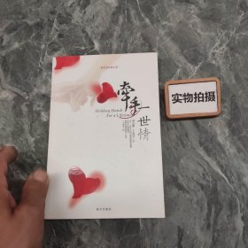 牵手一世情：按照圣经做夫妻