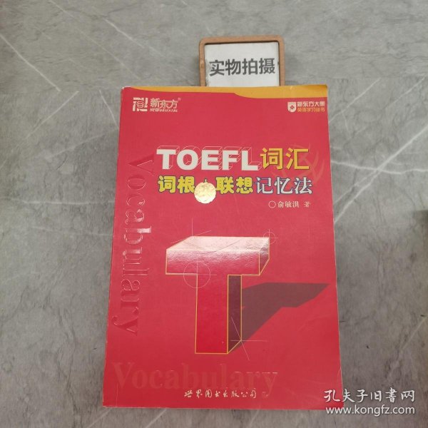 TOEFL词汇词根+联想记忆法