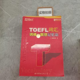 TOEFL词汇词根+联想记忆法