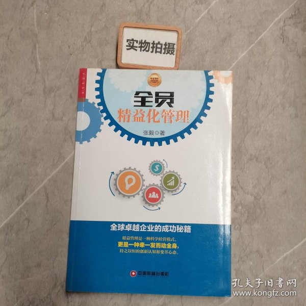 全员精益化管理 全球卓越企业的成功秘籍