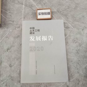 中国土木工程建设发展报告2020