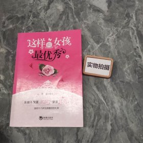 这样做女孩最优秀