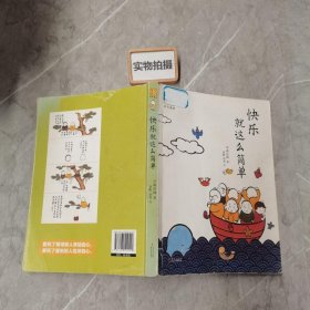 快乐就这么简单：龙泉寺见行堂语系列漫画第三部