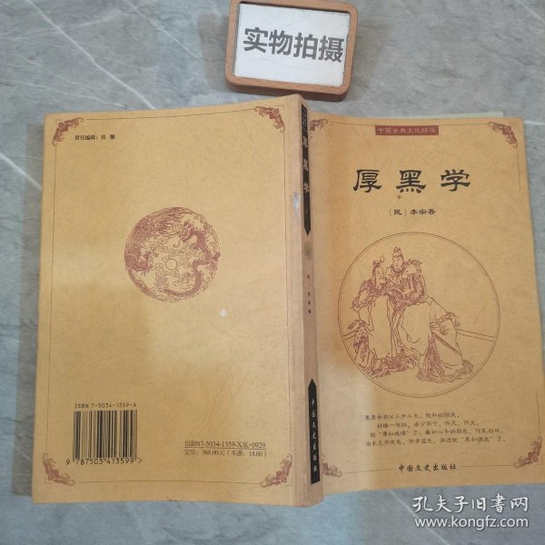 中国古典文化精华：厚黑学