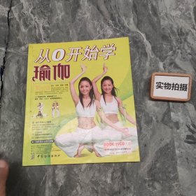 从0开始学瑜伽