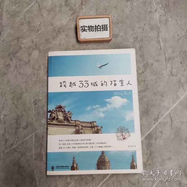 跨越33城的陌生人(跨越大半个地球的旅行，是一段旅行的结束，也是一个人跨越心灵的开始)