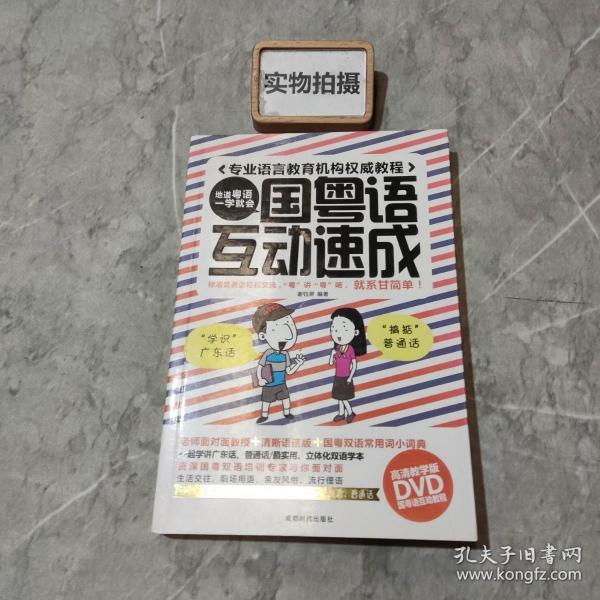 国粤语互动速成