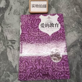 爱的教育（原版插图 精装典藏本）