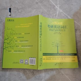 新东方·恋练有词：考研英语词汇识记与应用大全