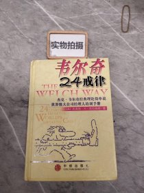 韦尔奇24戒律:杰克·韦尔奇经典理论简单说/世界级大公司经理人培训手册