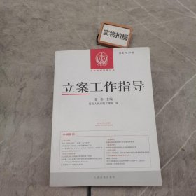 立案工作指导总第58、59辑