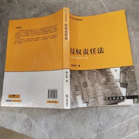 21世纪法学规划教材：侵权责任法