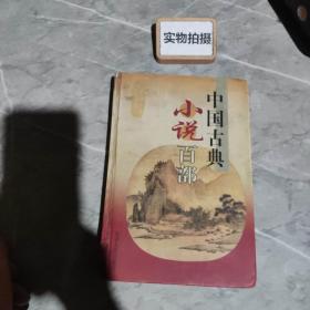 中国古典小说百部